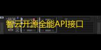 智云开源全能API接口PHP源码V1.4.5版本